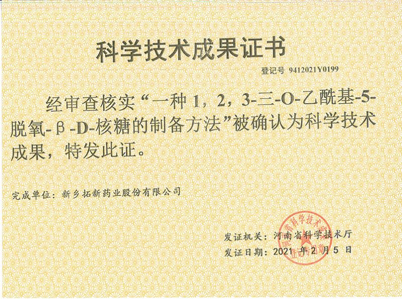 科技成果證書（一種1，2，3-三-O-乙?；?5-脫氧-3-D-核糖的劉備的方法）